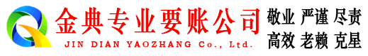 罗庄金典追账公司